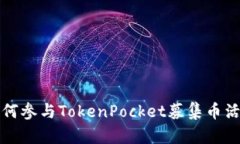 如何参与TokenPocket募集币活动