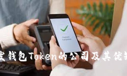 开发钱包Token的公司及其优缺点