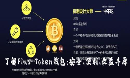 了解Plus Token钱包：安全、便利、收益丰厚