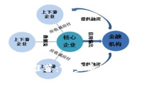 泰达币钱包app推荐：哪些泰达币钱包值得使用