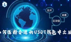 如何选择合适的USDT钱包中文版？