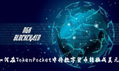 如何在TokenPocket中将数字货币转换成美元？