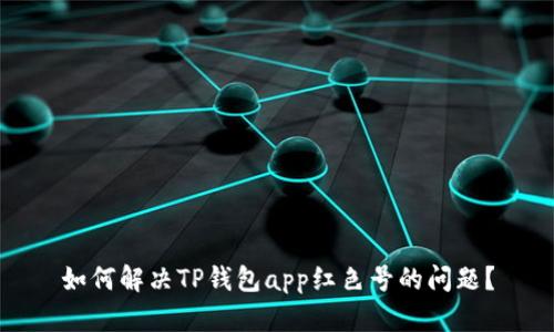 如何解决TP钱包app红色号的问题？