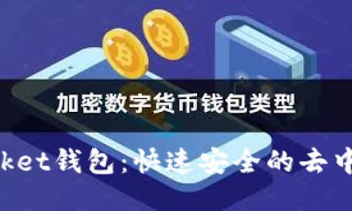 TokenPocket钱包：快速安全的去中心化钱包