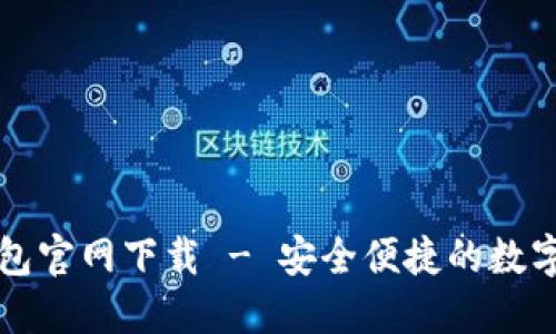 区块链中国钱包官网下载 - 安全便捷的数字货币管理工具