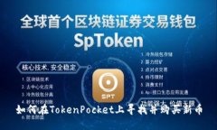 如何在TokenPocket上寻找并购买新币
