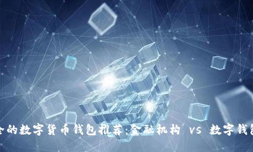 最安全的数字货币钱包推荐：金融机构 vs 数字钱包比较