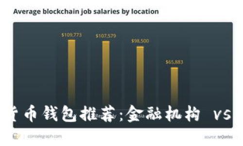 最安全的数字货币钱包推荐：金融机构 vs 数字钱包比较