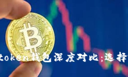 tpwallet与imtoken钱包深度对比：选择哪个更适合你？