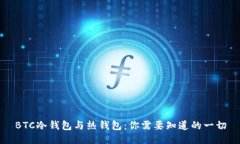 BTC冷钱包与热钱包：你需