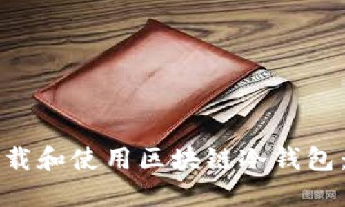 如何安全下载和使用区块链冷钱包：全方位指南