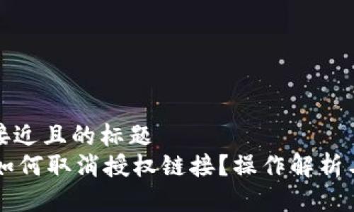 思考一个接近且的标题  
TPWallet如何取消授权链接？操作解析与后果分析