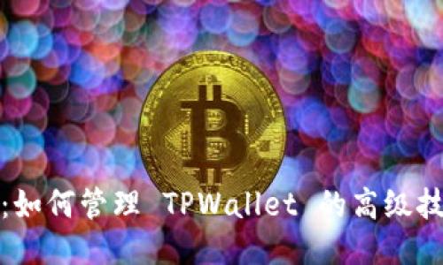 全面指南：如何管理 TPWallet 的高级技巧与策略