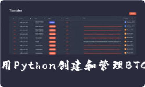 如何使用Python创建和管理BTC冷钱包