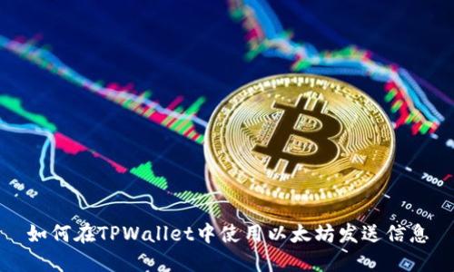 如何在TPWallet中使用以太坊发送信息