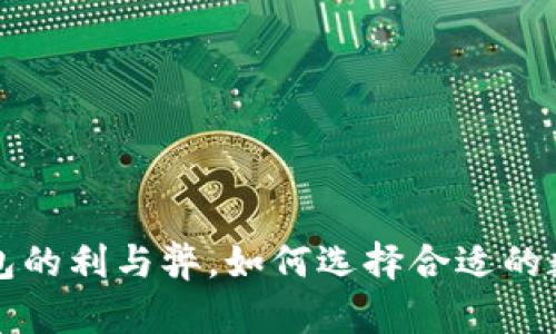 易欧Web3：冷钱包的利与弊，如何选择合适的数字资产存储方式