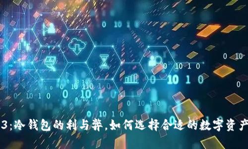 易欧Web3：冷钱包的利与弊，如何选择合适的数字资产存储方式