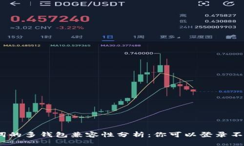 标题: 助记词的多钱包兼容性分析：你可以登录不同的钱包吗？