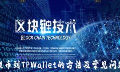 火币提币到TPWallet的方法及