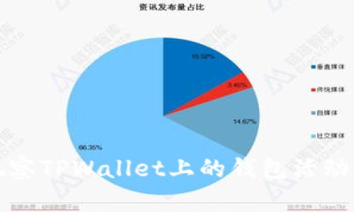 如何高效观察TPWallet上的钱包活动与资产管理