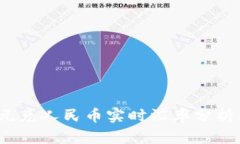 2023年美元兑人民币实时汇