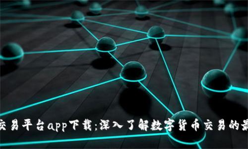 Okcoin交易平台app下载：深入了解数字货币交易的最佳选择