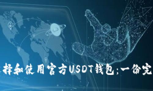 标题:
如何选择和使用官方USDT钱包：一份完整指南