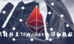 交易所转移至TPWallet的详细