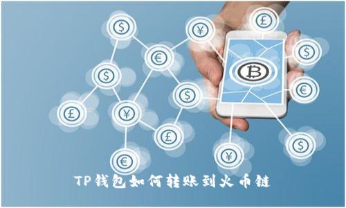 TP钱包如何转账到火币链