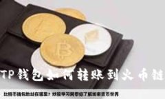 TP钱包如何转账到火币链