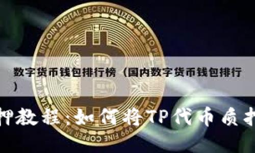 TP钱包质押教程：如何将TP代币质押到TP钱包