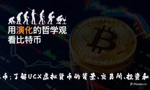 UCX虚拟币：了解UCX虚拟货币的背景、交易所、投资和挖矿方法