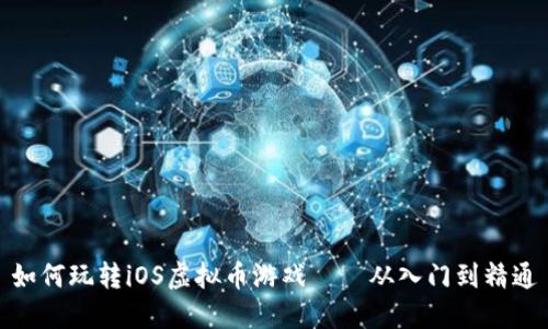 如何玩转iOS虚拟币游戏——从入门到精通