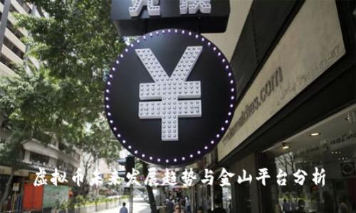 虚拟币未来发展趋势与金山平台分析