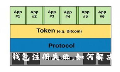 TP钱包注册失败，如何解决？