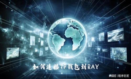 如何连接TP钱包到RAY