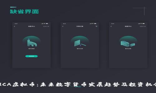 MCA虚拟币：未来数字货币发展趋势及投资机会