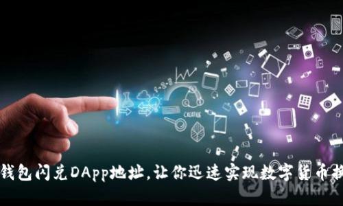 TP钱包闪兑DApp地址，让你迅速实现数字货币换算