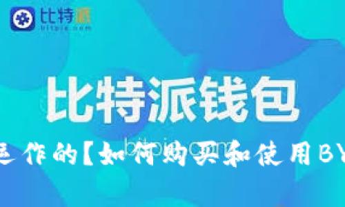 什么是BYB虚拟币？BYB虚拟币是如何运作的？如何购买和使用BYB虚拟币？BYB虚拟币的未来前景如何？