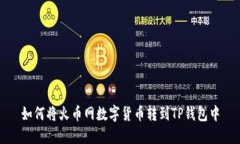 如何将火币网数字货币转到TP钱包中