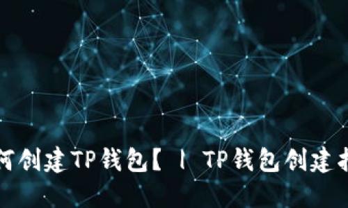 如何创建TP钱包？ | TP钱包创建指南