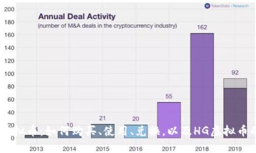 皇冠HG虚拟币：如何购买、使用、兑换，以及HG虚拟币的安全性