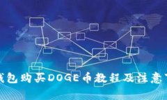 TP钱包购买DOGE币教程及注意事项