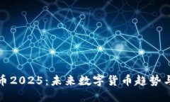 虚拟币2025：未来数字货币趋势与机遇