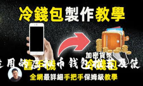 国内适用的虚拟币钱包推荐及使用指南