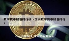 Pay虚拟币：支付方式的新潮流