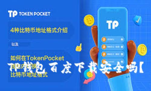 TP钱包百度下载安全吗？