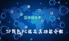 TP钱包PC端及其功能介绍