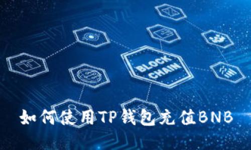 如何使用TP钱包充值BNB