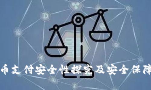 微信虚拟币支付安全性探究及安全保障技术分析